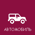 Усиление сигнала в автомобиле