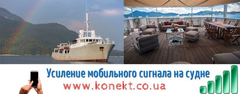 Усиление мобильной связи на судне
